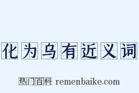 化为乌有近义词是什么意思的图片